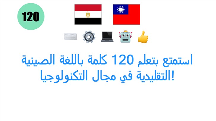 استمتع بتعلم 120 كلمة باللغة الصينية التقليدية في مجال التكنولوجيا!
